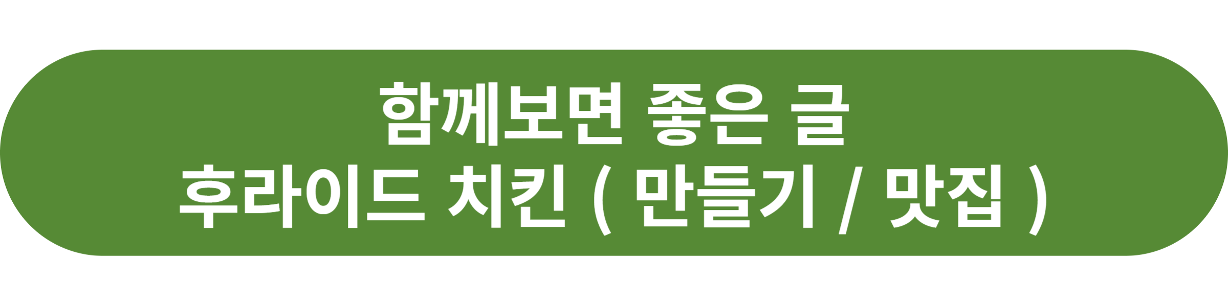후라이드 치킨