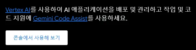 Vertex AI 및 Gemini Code Assist를 활용한 AI 앱 배포 콘솔 버튼