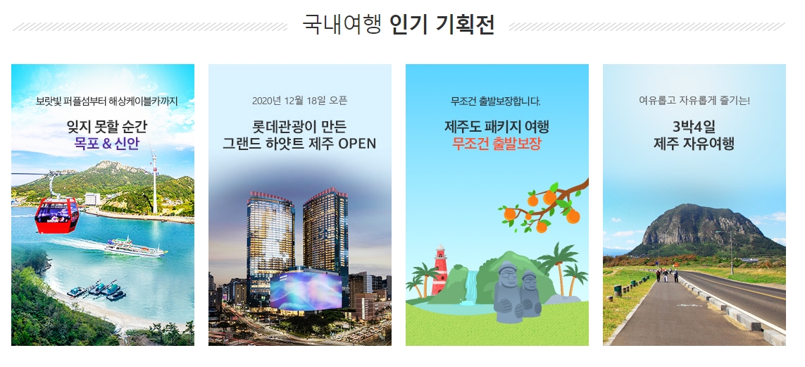 많은 분들이 관심을 가지고 클릭해 보는 인기 여행지 목록