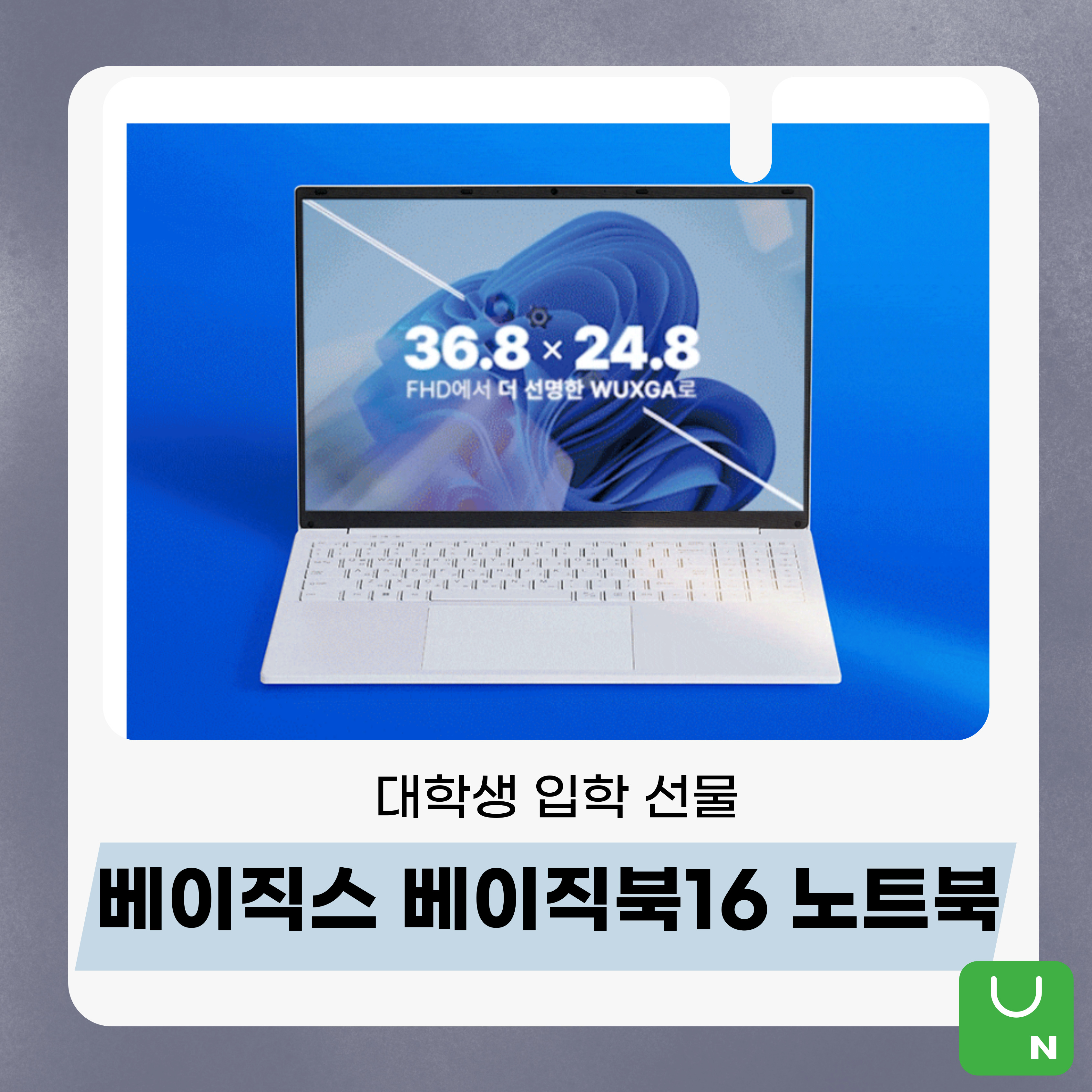 베이직스 베이직북16노트북
