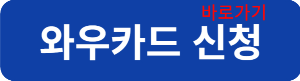 와우카드신청