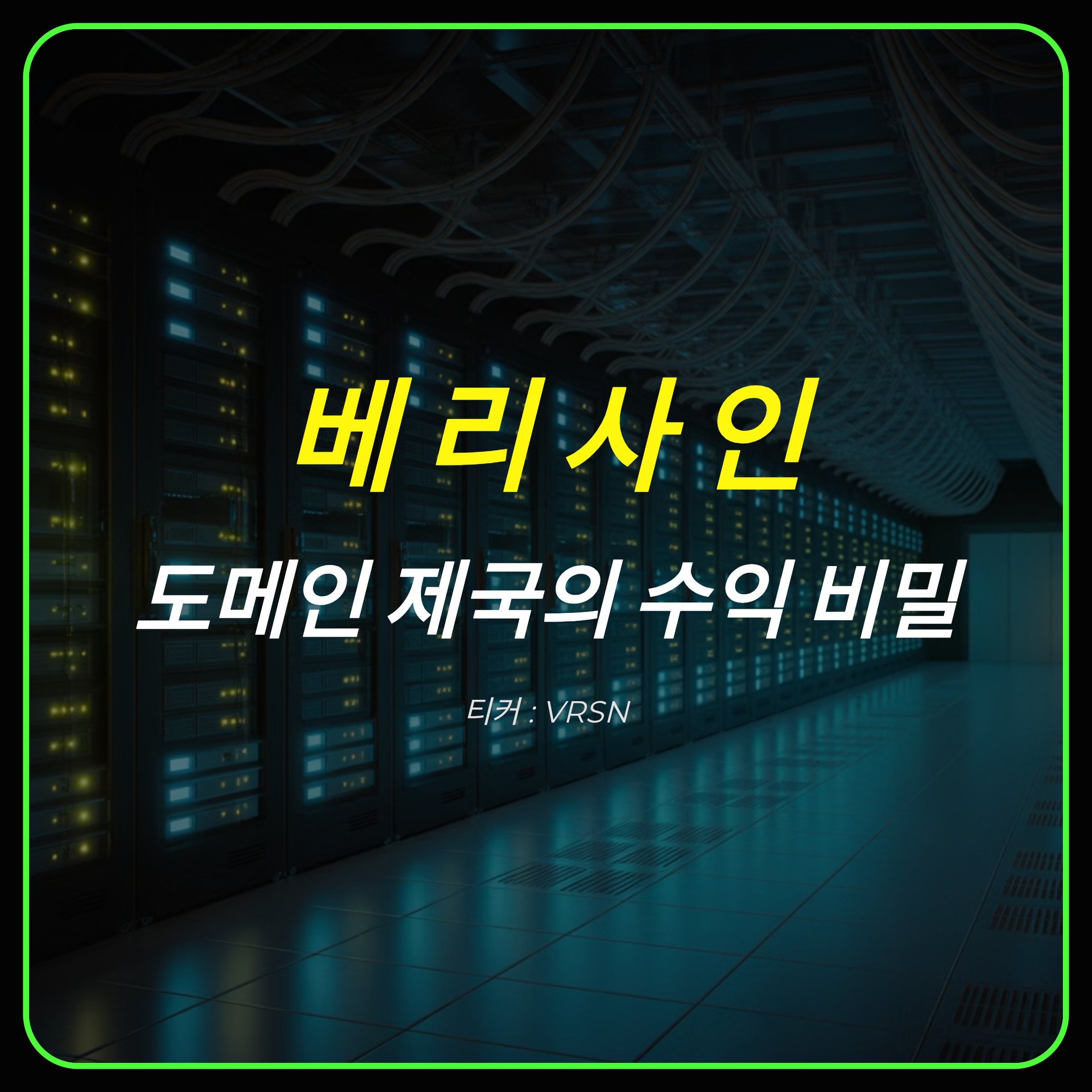 베리사인 VRSN