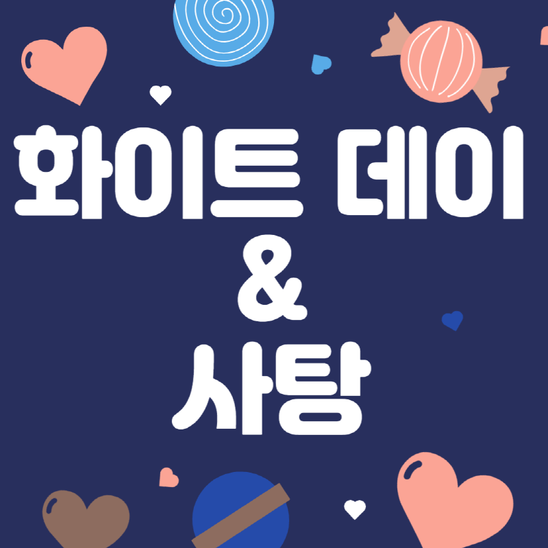 화이트 데이와 사탕