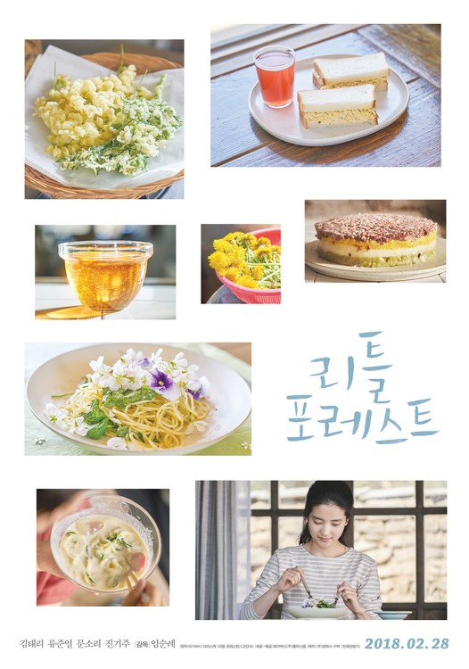 리틀 포레스트 글자와 음식 있다.