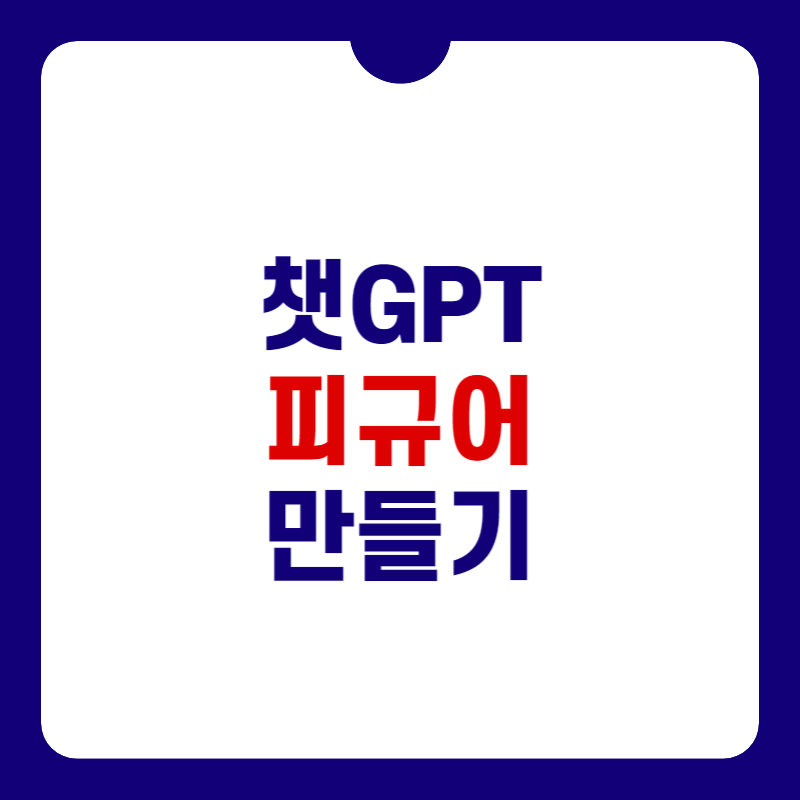 챗-gpt-피규어-만들기-대표-사진