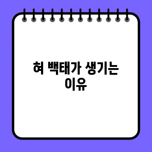 혀 백태가 생기는 이유