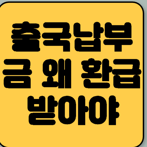 출국납부금 왜 환급받아야 할까?