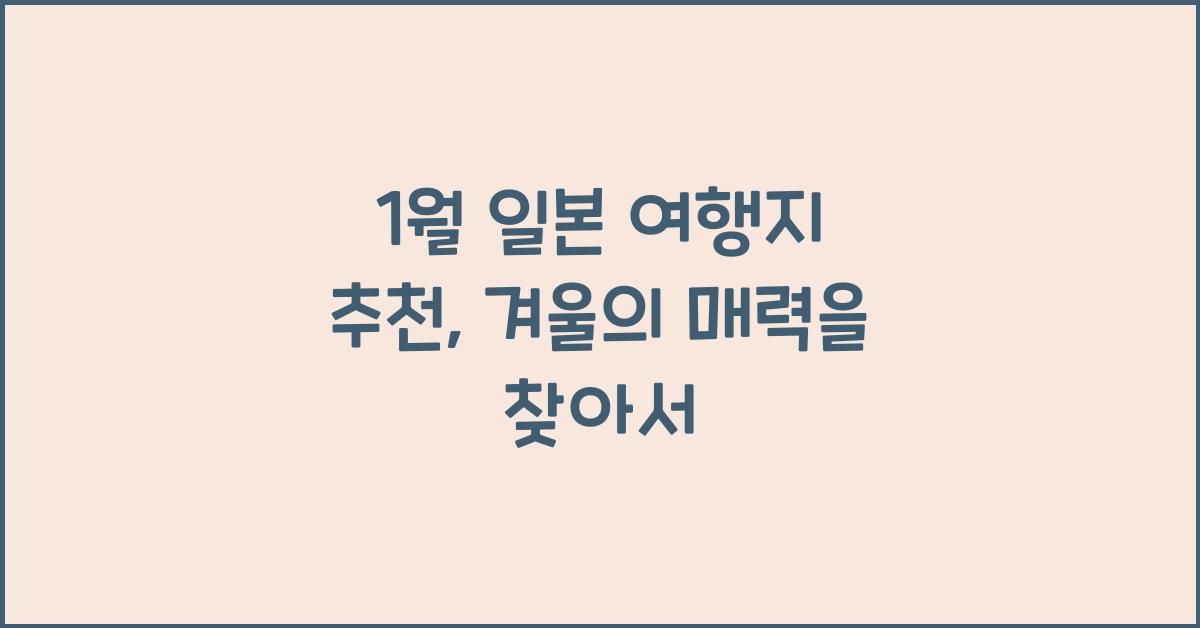 1월 일본 여행지 추천