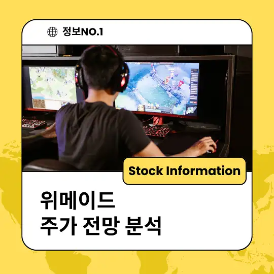 위메이드 주가 전망 분석 목표주가