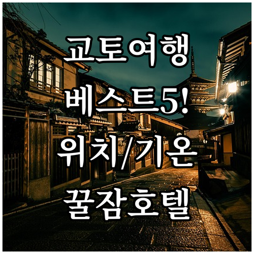 교토 숙소 위치별 비교 분석 기온 동..