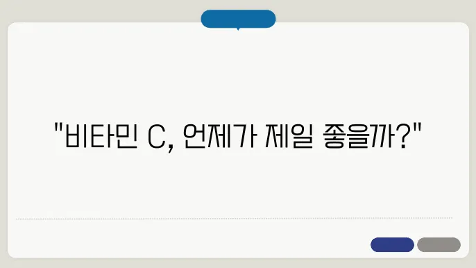 비타민 c 복용시원