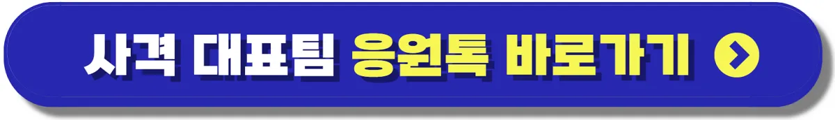 사격 반효진