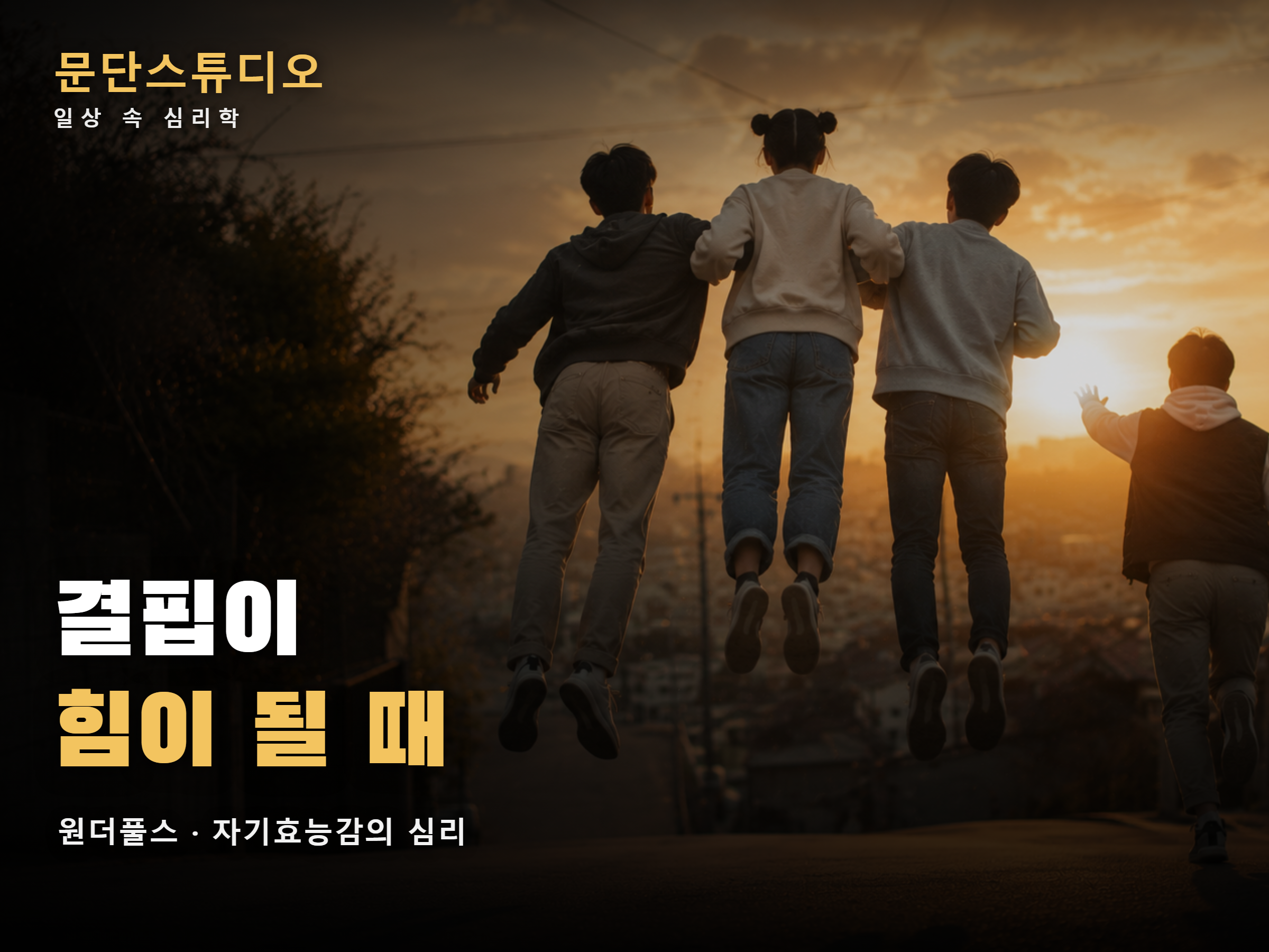노을 진 언덕길에서 팔짱을 끼고 함께 뛰어오르는 세 친구의 뒷모습 - 원더풀스 자기효능감 심리 해석