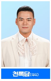 미스터트롯3 참가자 천록담사진