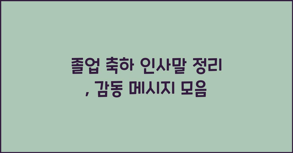 졸업 축하 인사말 정리