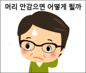 머리 안감으면 어떻게 될까