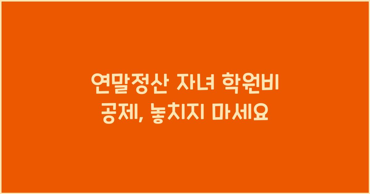연말정산 자녀 학원비 공제