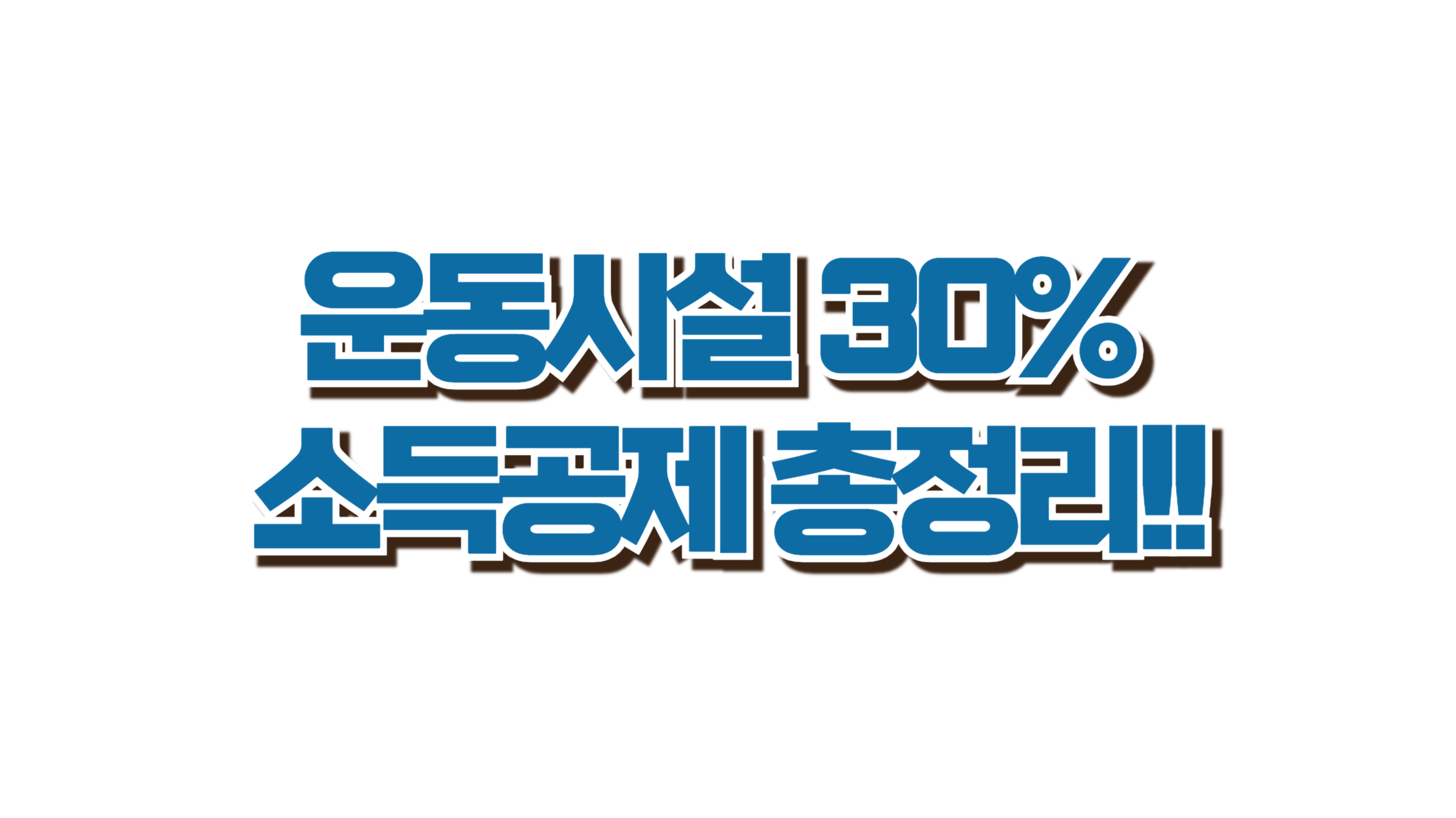 운동시설 30% 소득공제 총정리 사진
