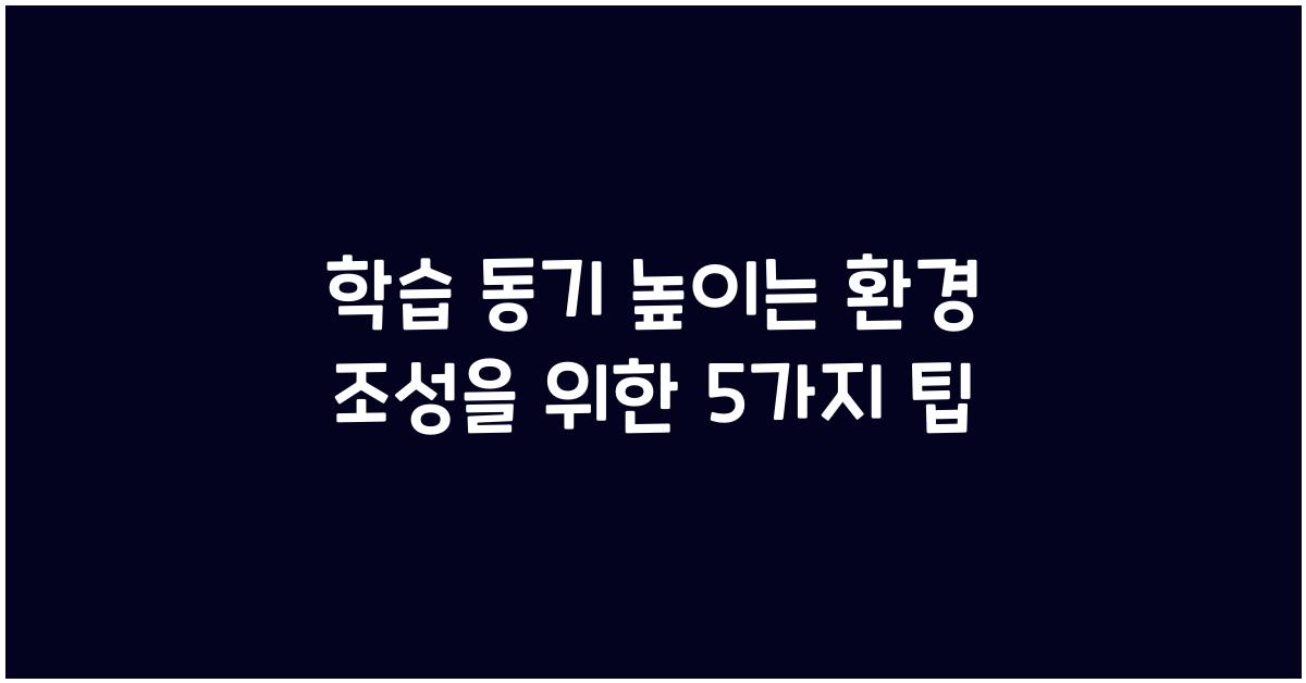 학습 동기 높이는 환경