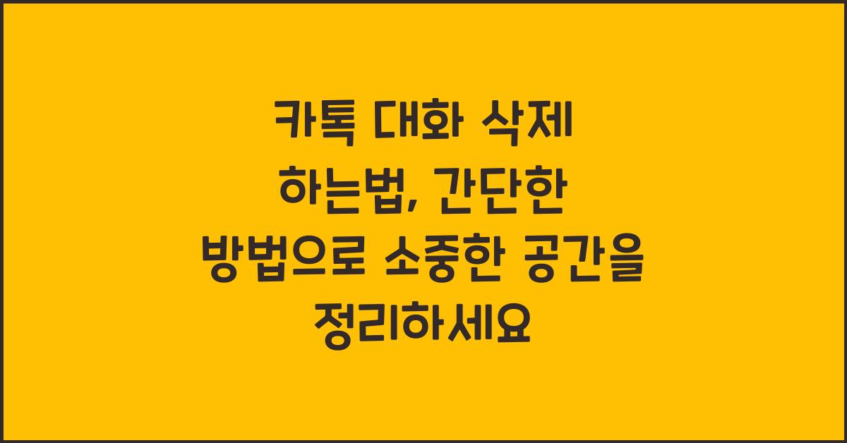 카톡 대화 삭제 하는법