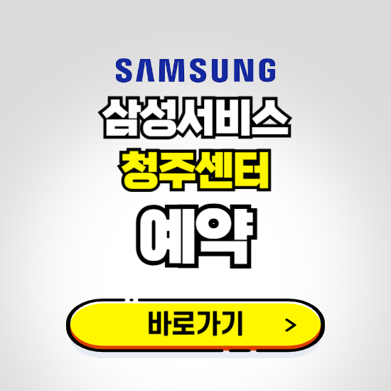 청주센터 삼성전자서비스 예약하기 ❘ A/S 신청 수리 영업시간 전화번호 찾기