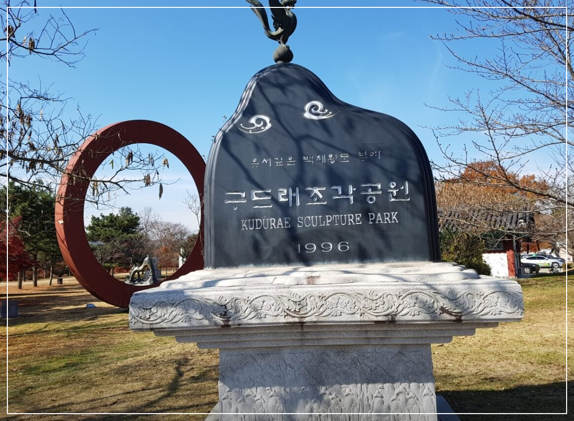 부여 가볼만한곳 베스트10 구드래조각공원