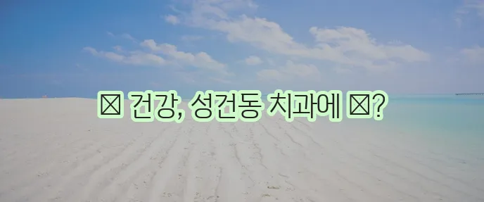 경주 성건동 충치 치료와 스케일링 잘하는 치과 TOP3는 바로 여기입니다!