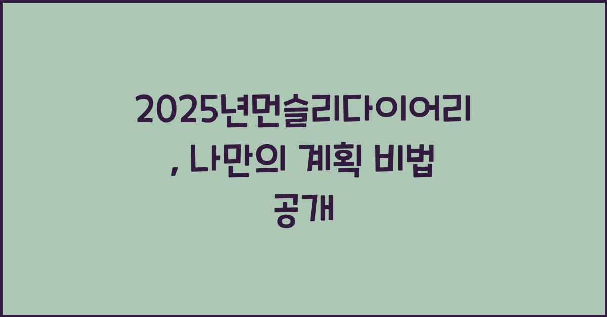 2025년먼슬리다이어리