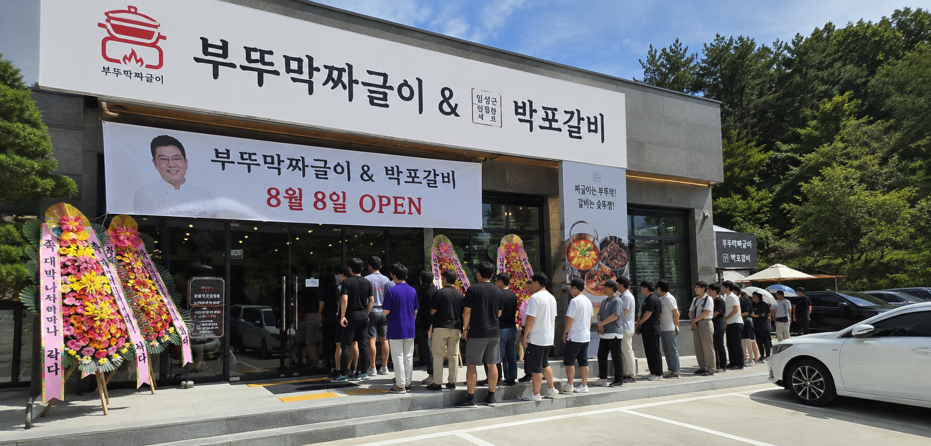 임성근 셰프의 파주 심학산 맛집 부뚜막짜글이, 웨이팅 각오하고 가야 할까?