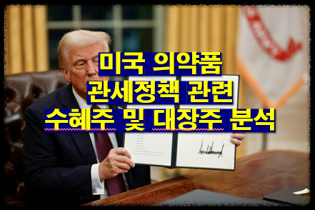 미국 의약품 관세정책 관련주, 대장주, 수혜주 분석