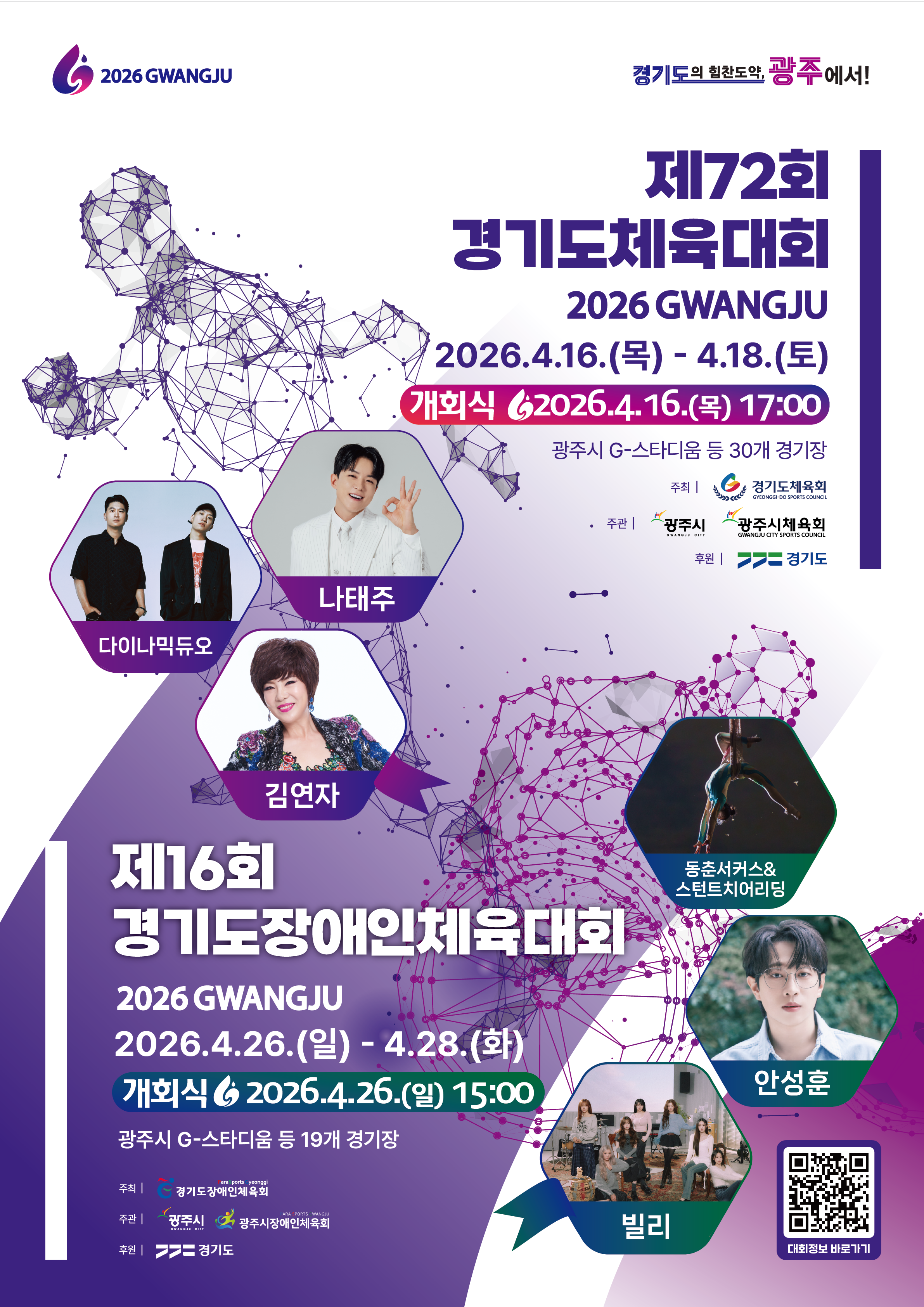 2026년 제72회 광주 경기도체육대회 경기일정 주요행사 초대가수 대진표 안내