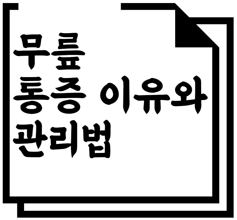 무릎 통증 이유와 관리법