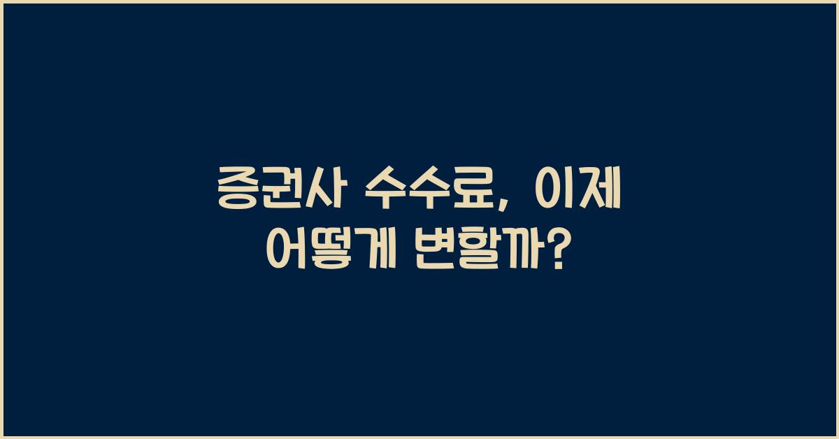 증권사 수수료