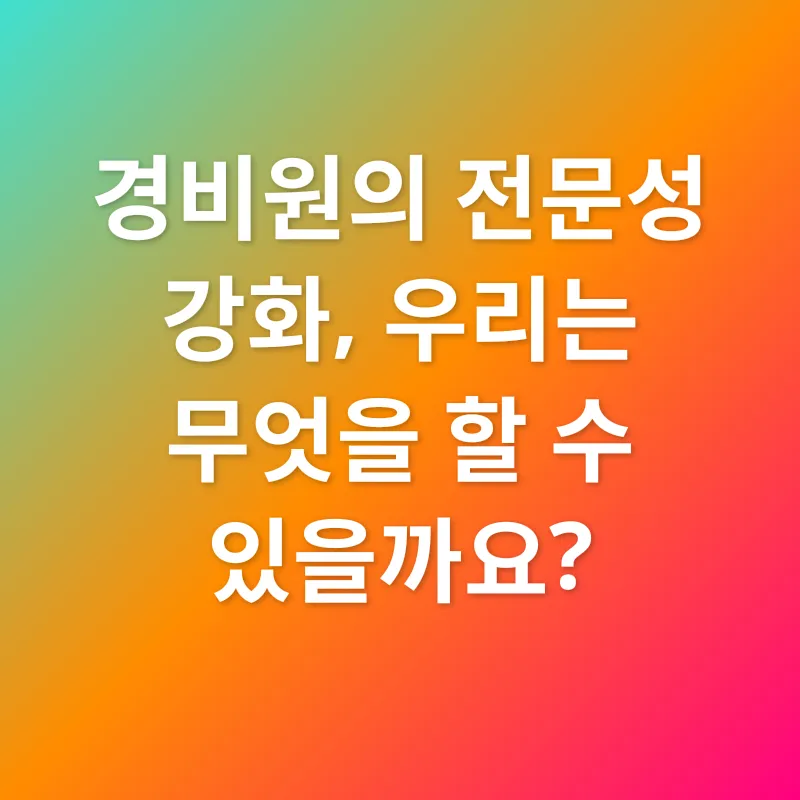 경비원 역량 강화_3