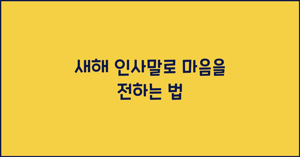 새해 인사말