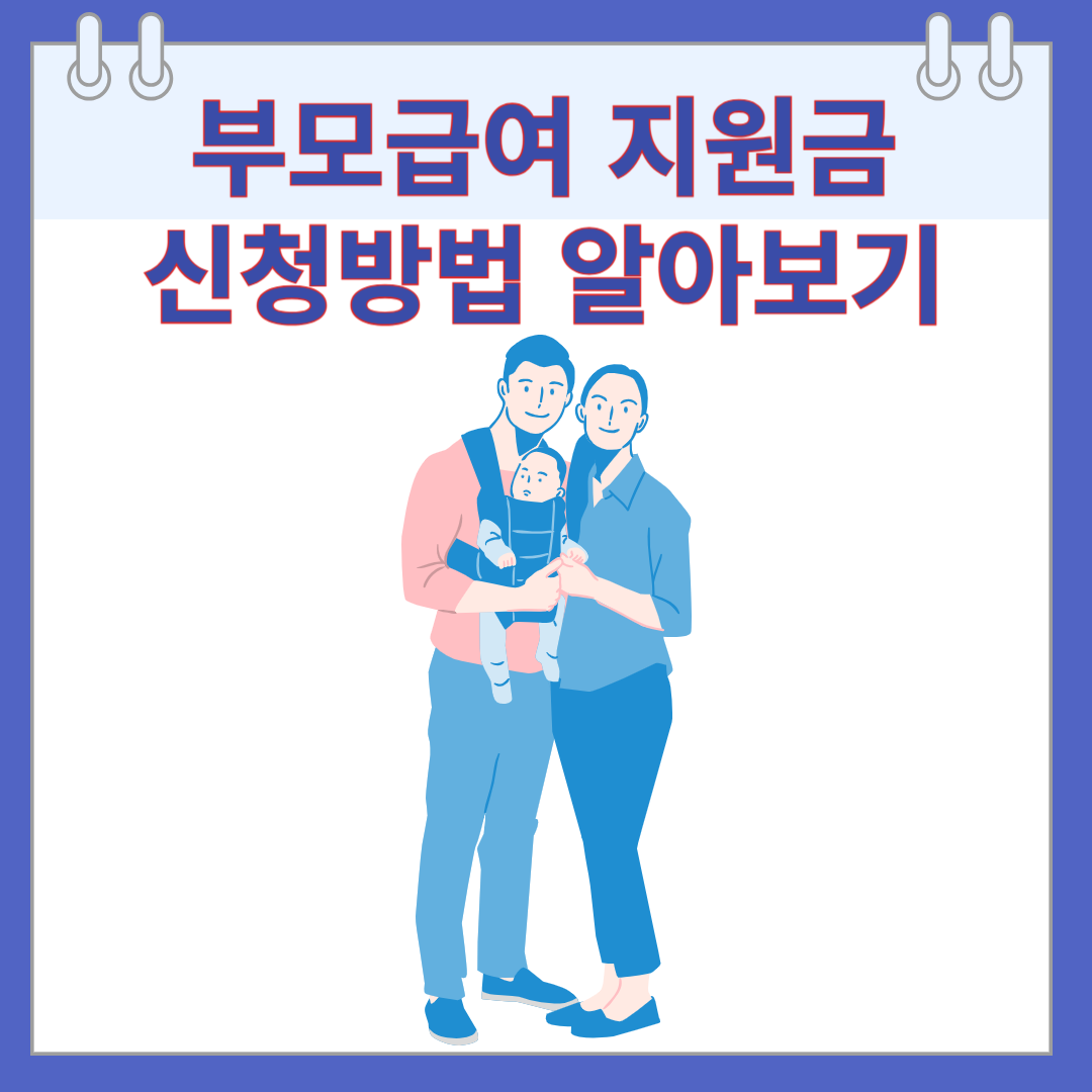 부모급여 지원금 신청방법 알아보기