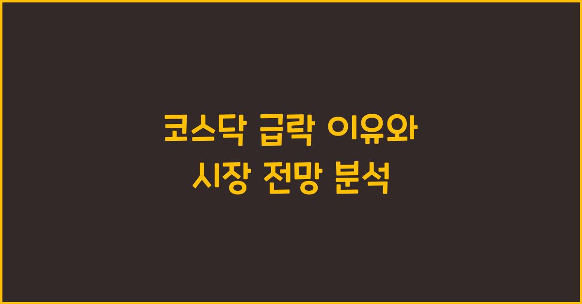 코스닥 급락 이유