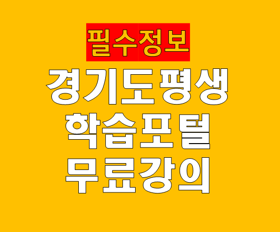 경기도평생학습포털 교육 홈페이지