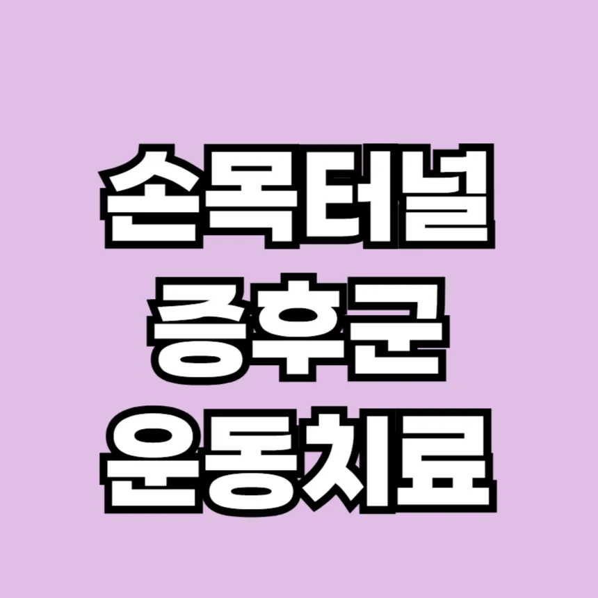 손목터널증후군 치료