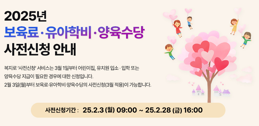 영유아 보육서비스 사전신청