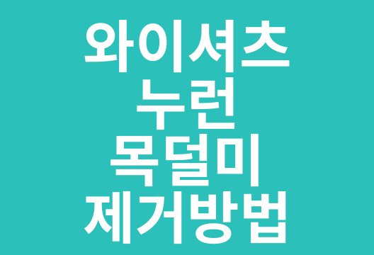 누렇게 변한 와이셔츠, 버리지 마세요! 집에서 하는 마법 같은 얼룩 제거법