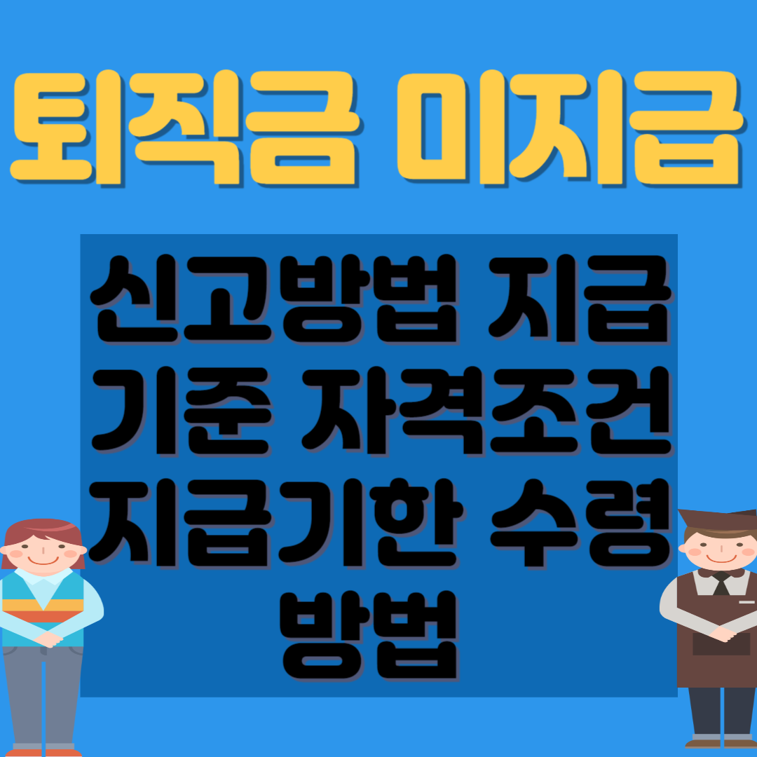 [퇴직금 미지급] 신고방법
