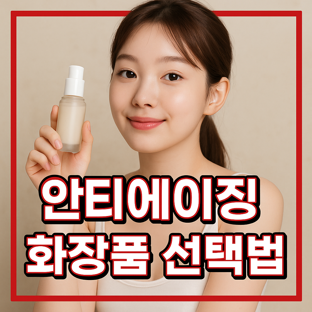 안티에이징 화장품 선택법
