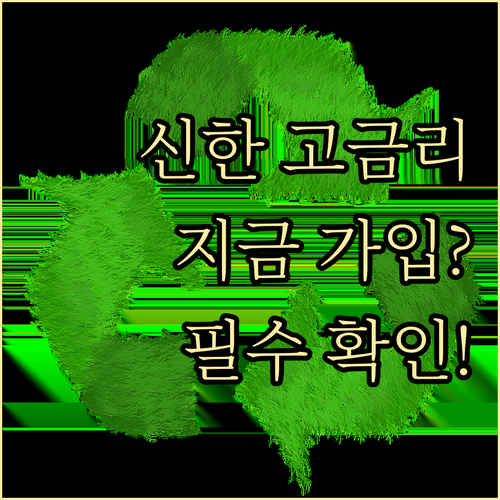 신한은행 고금리 예금 완벽분석 지금 