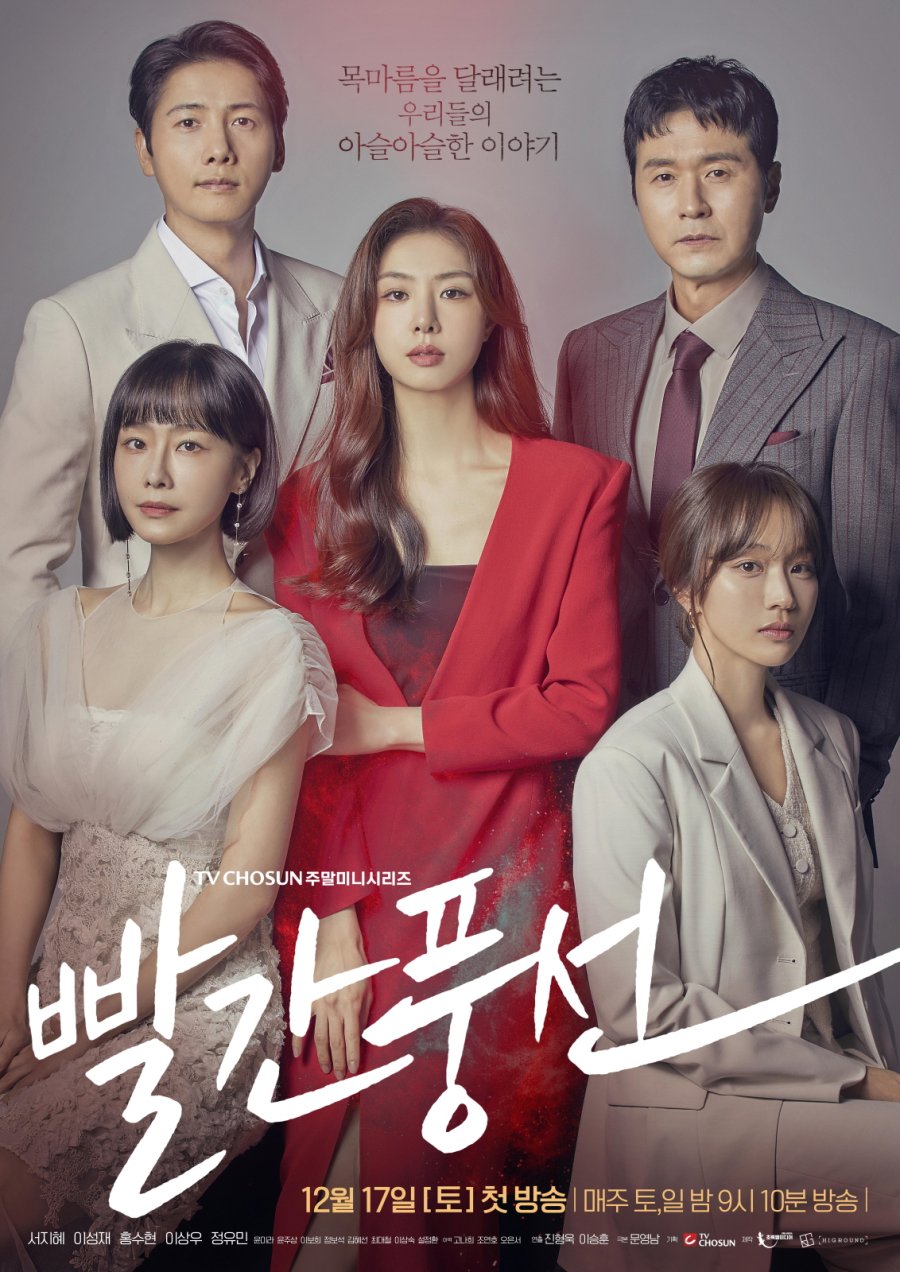 [드라마 다시보기 추천] 빨간풍선 몇부작일까? 인물관계도, 등장인물 서지헤, 이성재, 홍수현, 이상우, 정유민