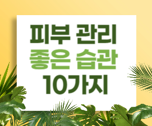 피부를 좋아지게 하는 습관 10가지