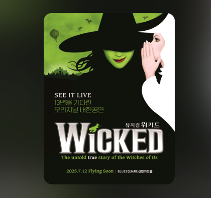 위키드 내한 2025 티켓팅 예매, 빗썸 선예매 정보 썸네일