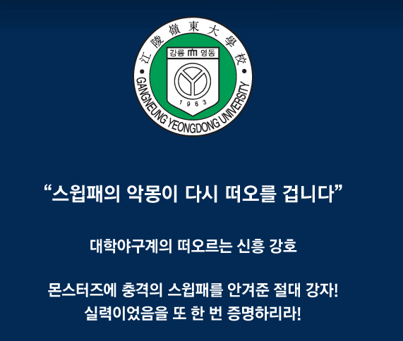 강릉 영동대학교 야구부