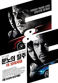 분노의-질주-더-오리지널