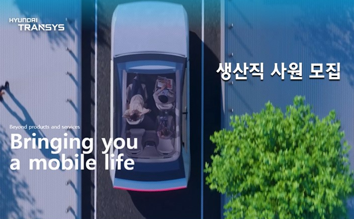 현대트랜시스 생산직 채용